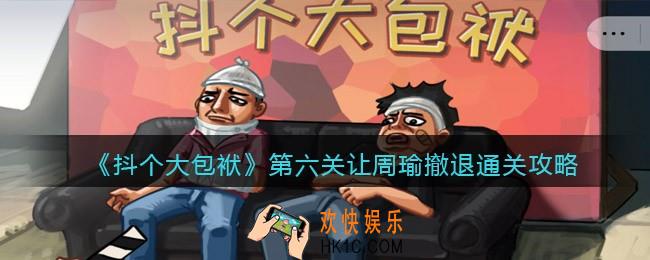 抖音抖个大包袱第六关让周瑜撤退怎么过_通关攻略