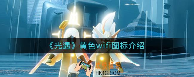 光遇黄色wifi图标是什么意思_黄色wifi图标介绍