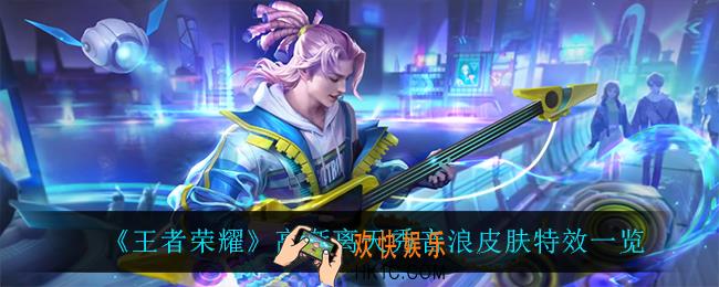 王者荣耀高渐离天秀音浪怎么样_高渐离天秀音浪皮肤特效一览