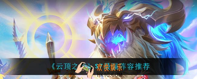 云顶之弈S7什么阵容最强_S7最强阵容推荐