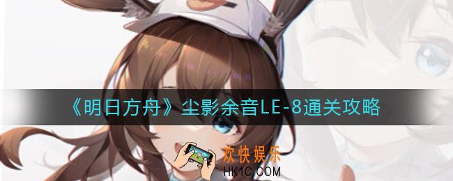 明日方舟LE