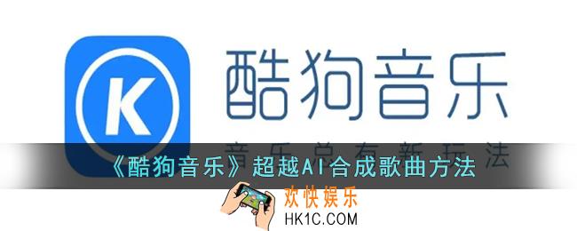 酷狗音乐超越AI在哪_酷狗音乐超越AI合成歌曲方法
