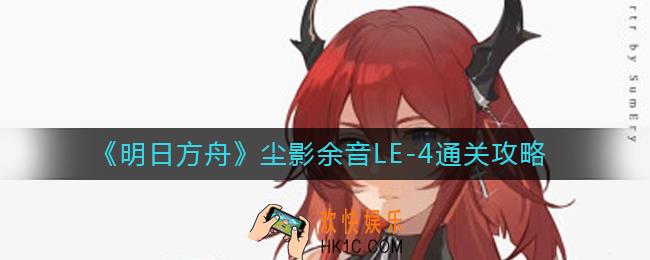 明日方舟LE