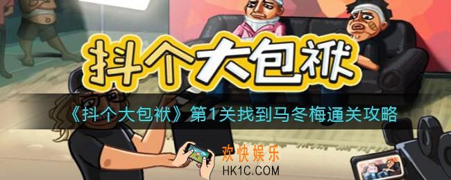 抖音抖个大包袱第一关怎么过_第1关找到马冬梅通关攻略
