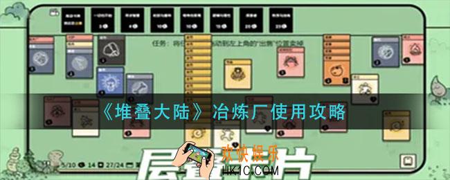 堆叠大陆冶炼厂怎么用_冶炼厂使用攻略