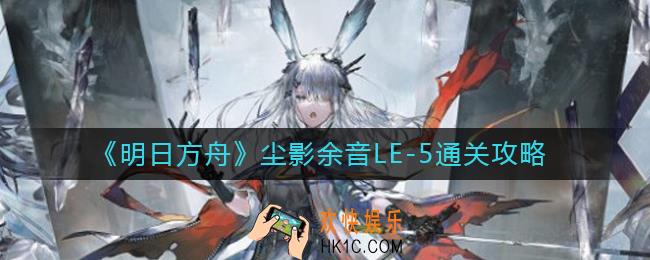 明日方舟LE