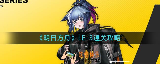 明日方舟LE