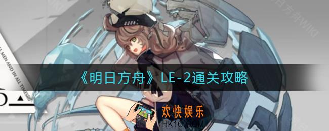 明日方舟LE