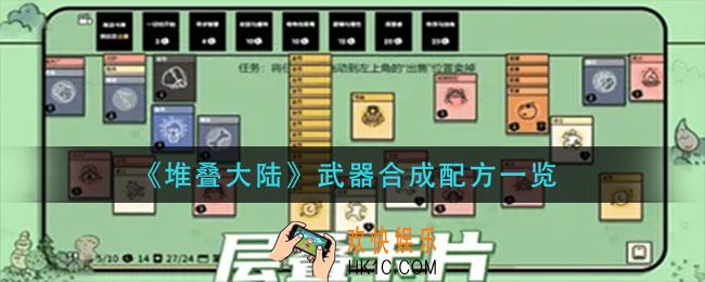 堆叠大陆武器怎么合成_武器合成配方一览