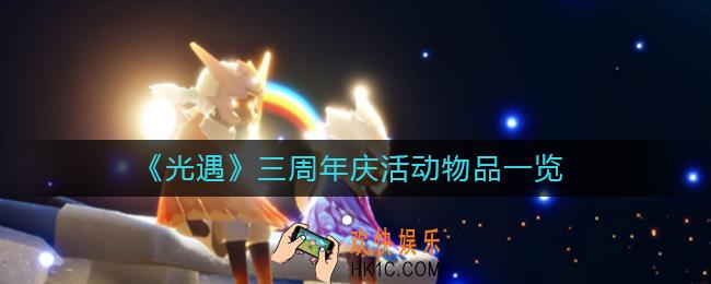 光遇三周年活动物品有哪些_三周年活动物品一览