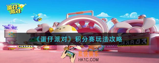 蛋仔派对积分赛怎么玩_积分赛玩法攻略