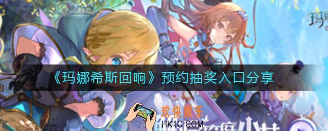 玛娜希斯回响预约抽奖在哪里_预约抽奖入口分享
