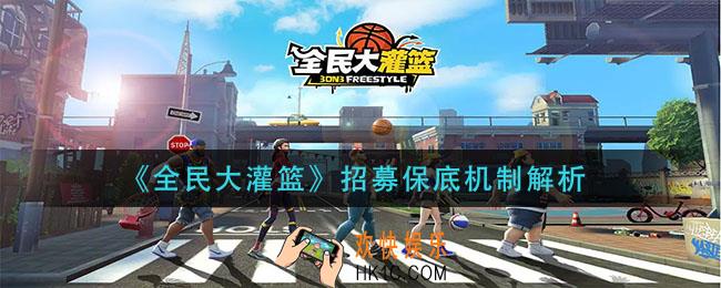 全民大灌篮招募保底机制是什么 招募保底机制解析