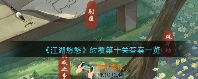 江湖悠悠射覆第十关答案是什么_射覆第十关答案一览