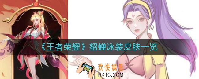 王者荣耀貂蝉泳装皮肤怎么样_貂蝉泳装皮肤一览