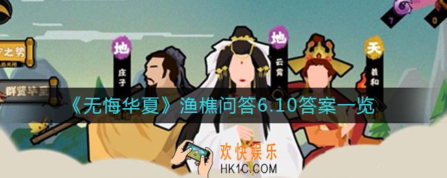 无悔华夏渔樵问答6.10答案是什么_渔樵问答6.10答案一览