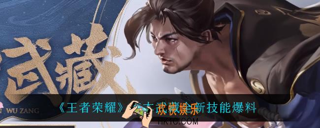 王者荣耀宫本武藏新技能是什么_宫本武藏全新技能爆料
