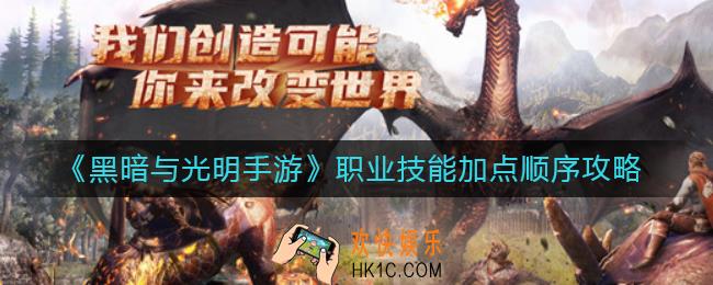 黑暗与光明手游怎么加点_职业技能加点顺序攻略
