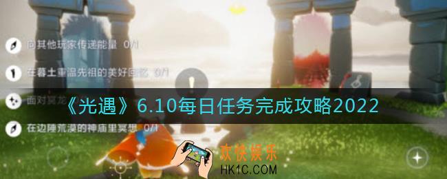 光遇6.10每日任务怎么做_6.10每日任务完成攻略2022