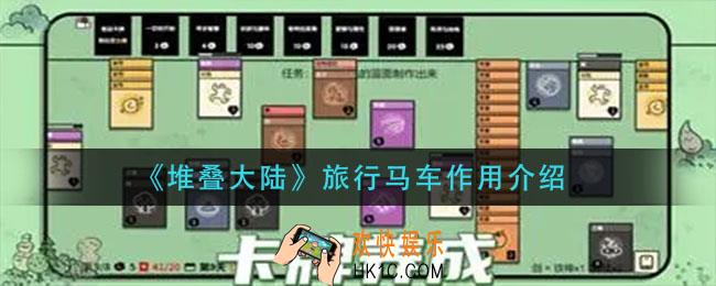 堆叠大陆旅行马车有什么用_旅行马车作用介绍