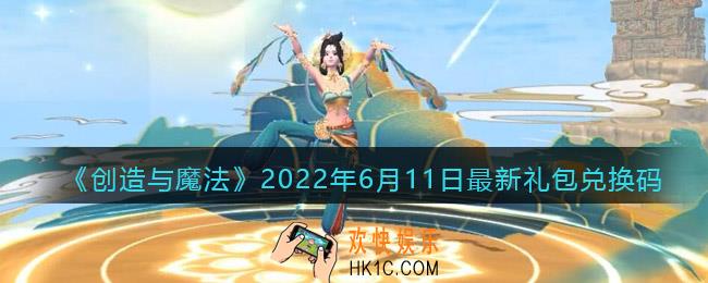 创造与魔法6月11日最新礼包兑换码是什么2022_6.11礼包码在哪领