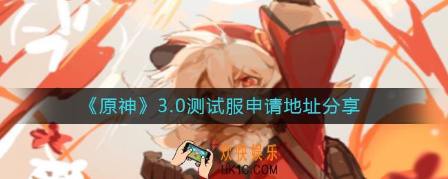原神3.0测试服怎么申请_3.0测试服申请地址分享