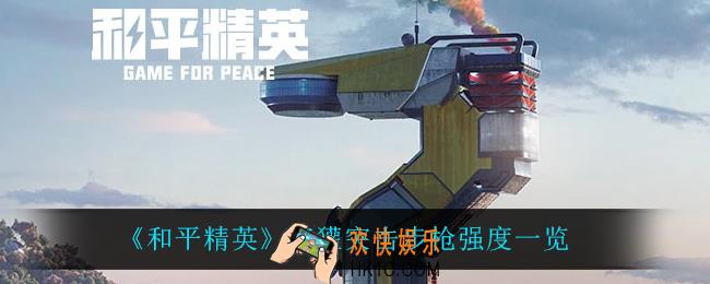 和平精英蜜獾突击步枪怎么样_蜜獾突击步枪强度一览
