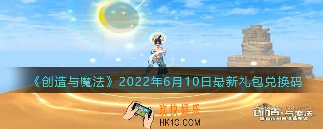 创造与魔法6月10日最新礼包兑换码是什么2022_6.10礼包码在哪领