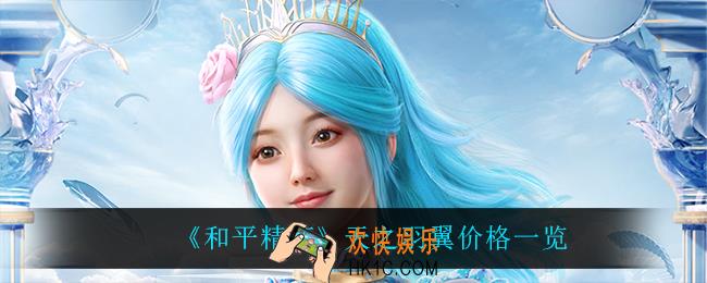 和平精英天之羽翼多少钱_天之羽翼价格一览