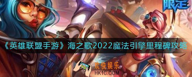 英雄联盟手游海之歌2022魔法引擎里程碑奖励有哪些_海之歌2022魔法引擎里程碑攻略