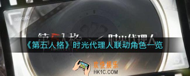 第五人格时光代理人联动角色有哪些_时光代理人联动角色一览