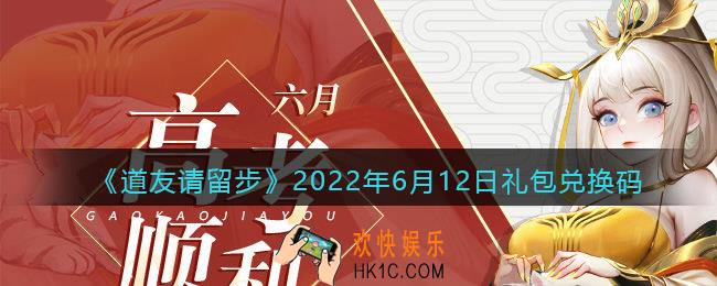 道友请留步6月12日礼包兑换码是什么_6.12礼包码在哪兑换最新2022