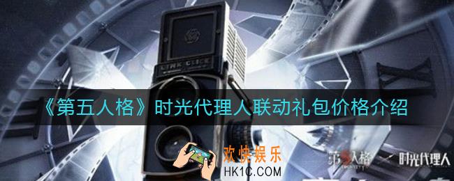 第五人格时光代理人联动礼包多少钱_时光代理人联动礼包价格介绍