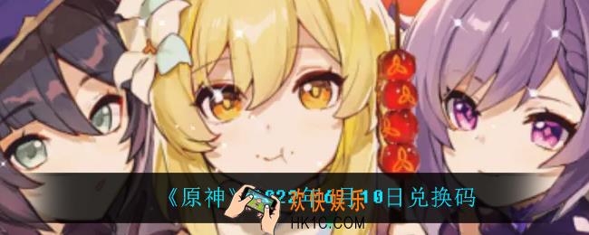 原神6月10日兑换码在哪领_6月10日兑换码是什么2022