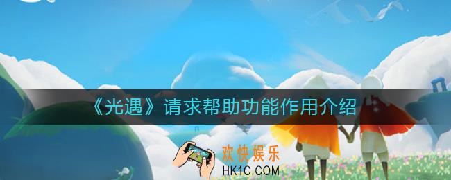 光遇请求帮助是什么_请求帮助功能作用介绍