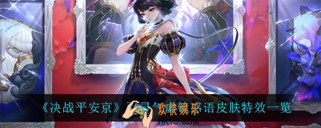 决战平安京面灵气虚镜惑语怎么样_面灵气虚镜惑语皮肤特效一览
