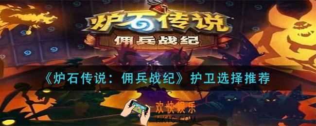 炉石传说佣兵战纪护卫怎么选择_护卫选择推荐