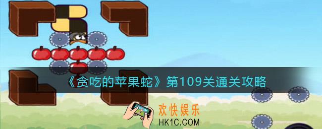 抖音贪吃的苹果蛇109关怎么过_第109关通关攻略