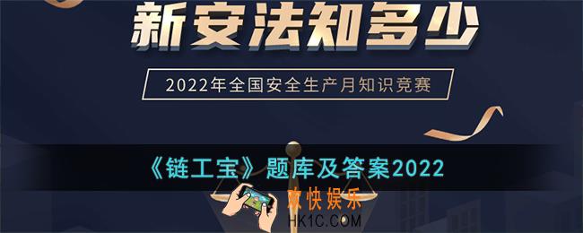链工宝题库及答案2022_2022链工宝安全考试题库最新答案汇总