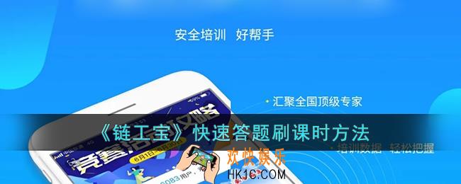 链工宝怎么快速答题_链工宝快速答题刷课时方法