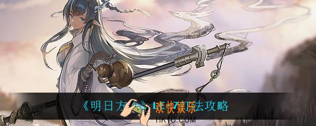 明日方舟LE