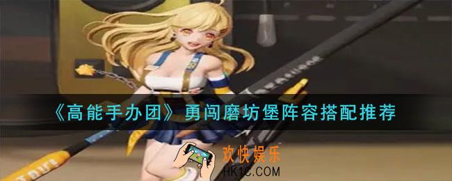 高能手办团勇闯磨坊堡阵容怎么搭配_勇闯磨坊堡阵容搭配推荐