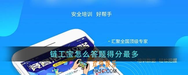 链工宝怎么得高分_链工宝怎么答题得分最多