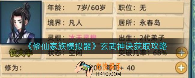 修仙家族模拟器玄武神诀怎么获得_玄武神诀获取攻略