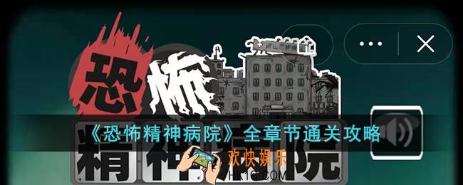 恐怖精神病院通关攻略_恐怖精神病院全章节通关攻略