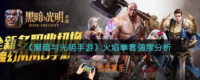 黑暗与光明手游火焰拳套怎么样_火焰拳套强度分析