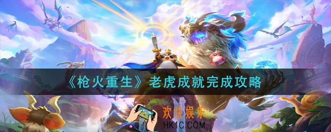 枪火重生老虎成就怎么做_老虎成就完成攻略
