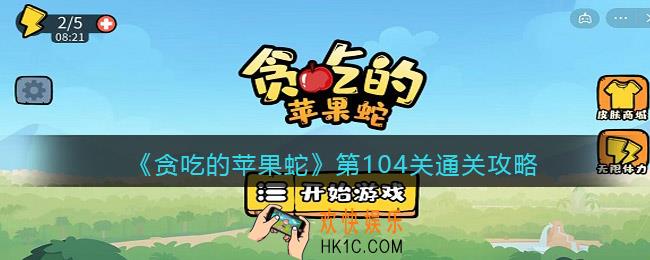 抖音贪吃的苹果蛇104关怎么过_第104关通关攻略