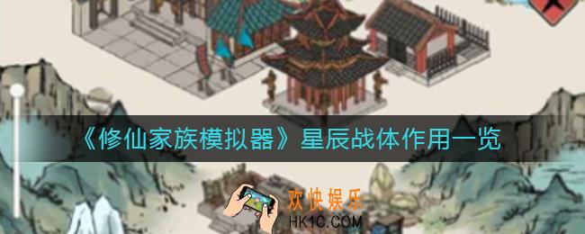 修仙家族模拟器星辰战体有什么用_星辰战体作用一览