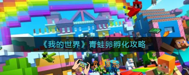 我的世界青蛙卵怎么孵化_青蛙卵孵化攻略